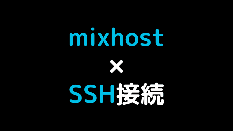 mixhostサーバーにSSH接続
