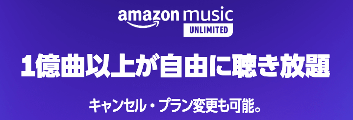 amazon music unlimited 無料体験