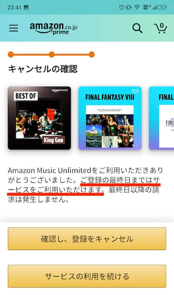Amazon Music Unlimited無料体験の2回目
