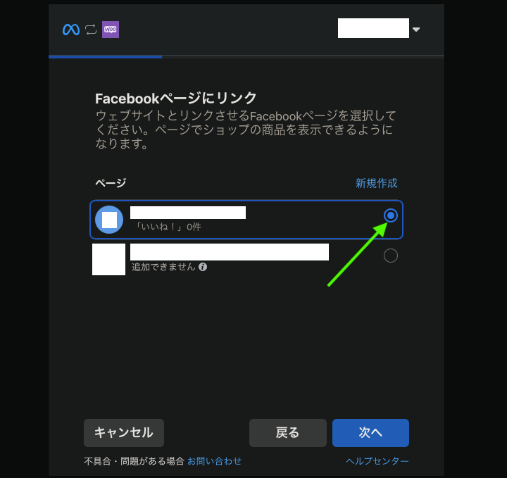 facebook for woocommerceでfacebookページが選択で